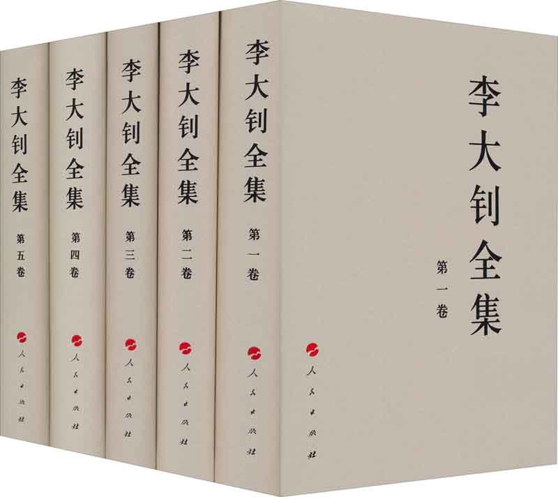 李大钊全集（1-5卷）（套装共5卷）