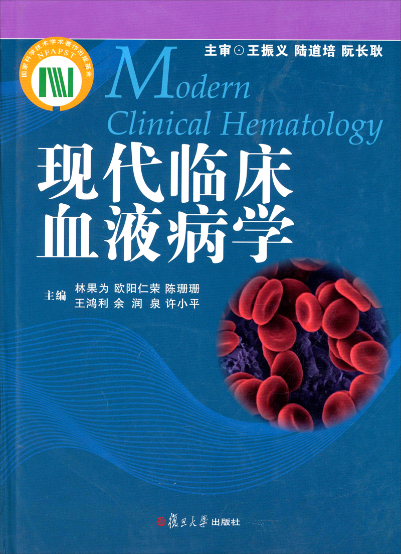 现代临床血液病学