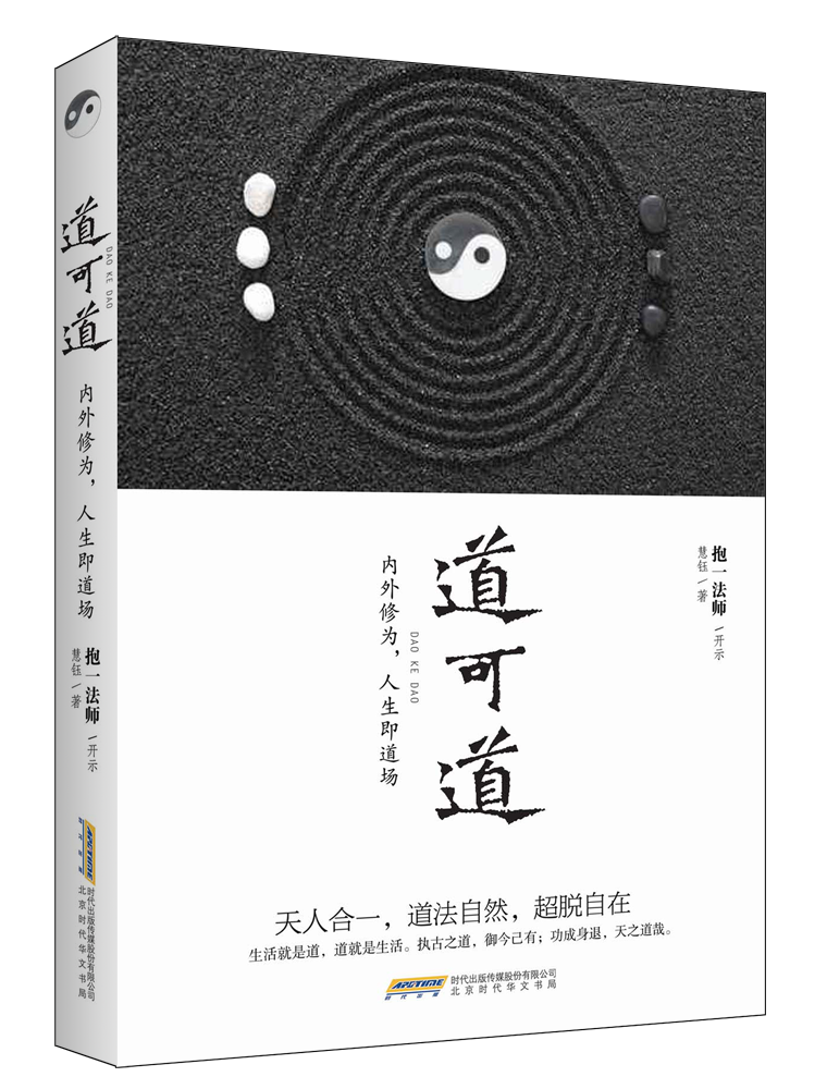 道可道：内外修为，人生即道场