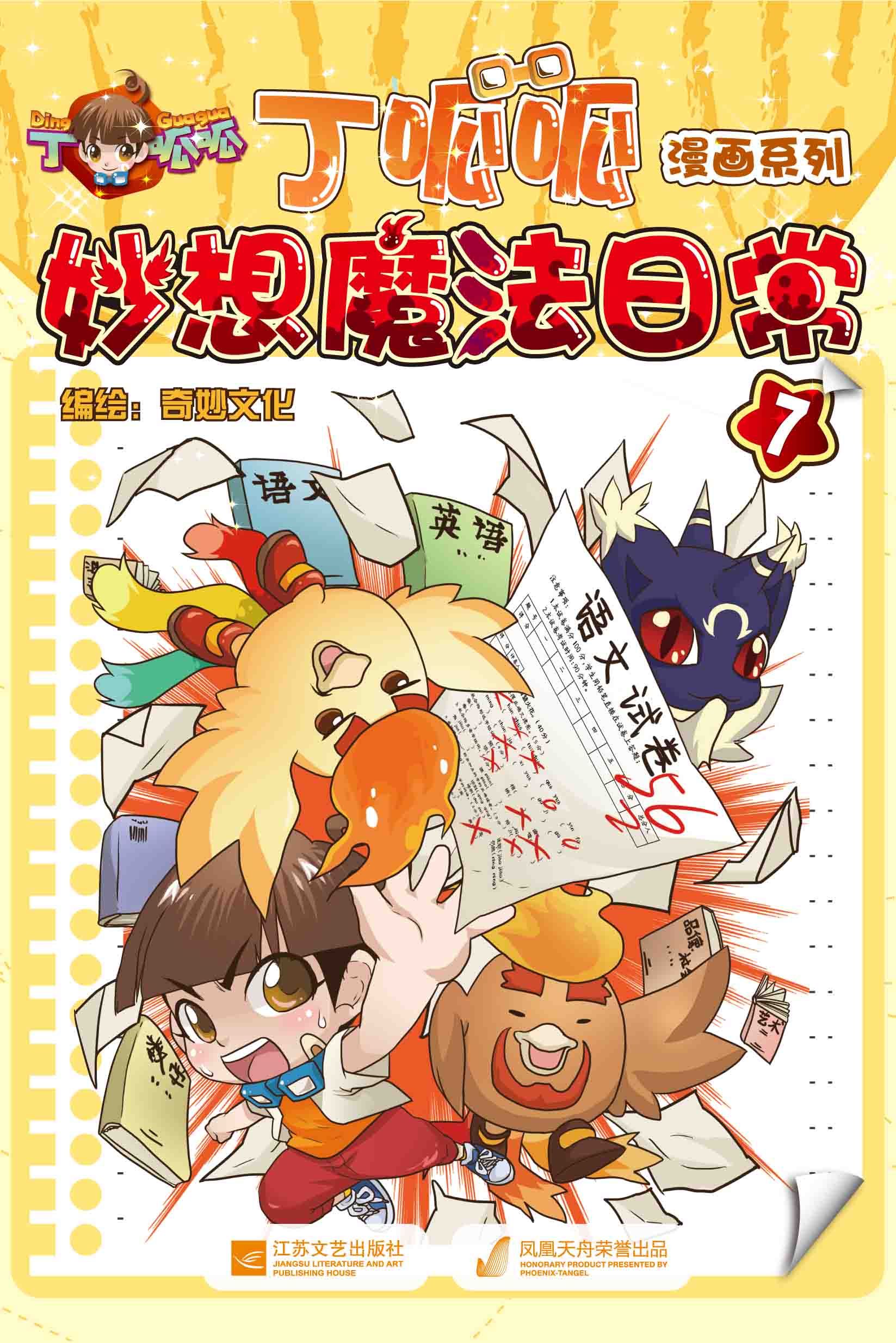 漫画系列：丁呱呱妙想魔法日常7
