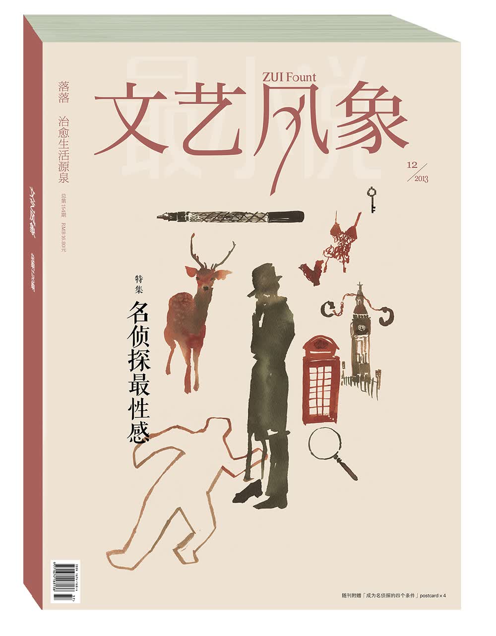文艺风象特集：名侦探最性感（2013年12月·总第154期）