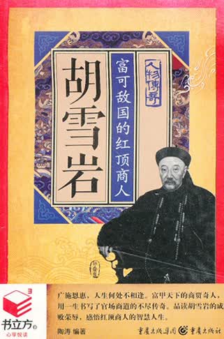 书立方·人物传奇·胡雪岩：富可敌国的红顶商人
