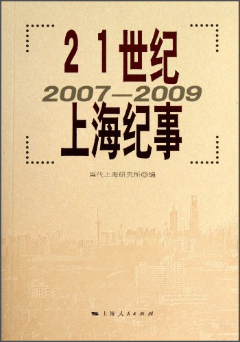 21世纪上海纪事(2007-2009)
