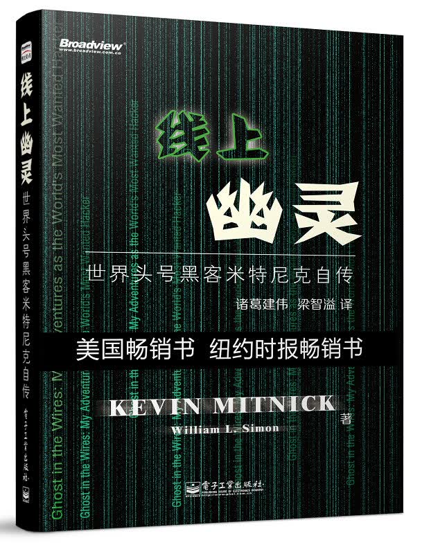 线上幽灵：世界头号黑客米特尼克自传(博文视点出品)