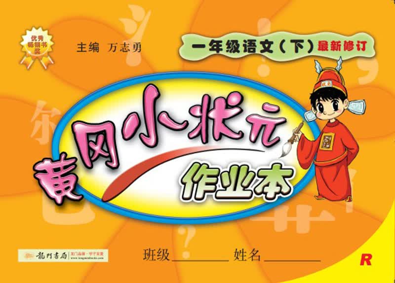 黄冈小状元·作业本：一年级语文（下）（R）（2014年春季使用）（最新修订）封面