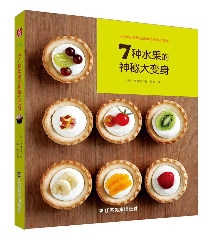 7种水果的神秘大变身9787534464881