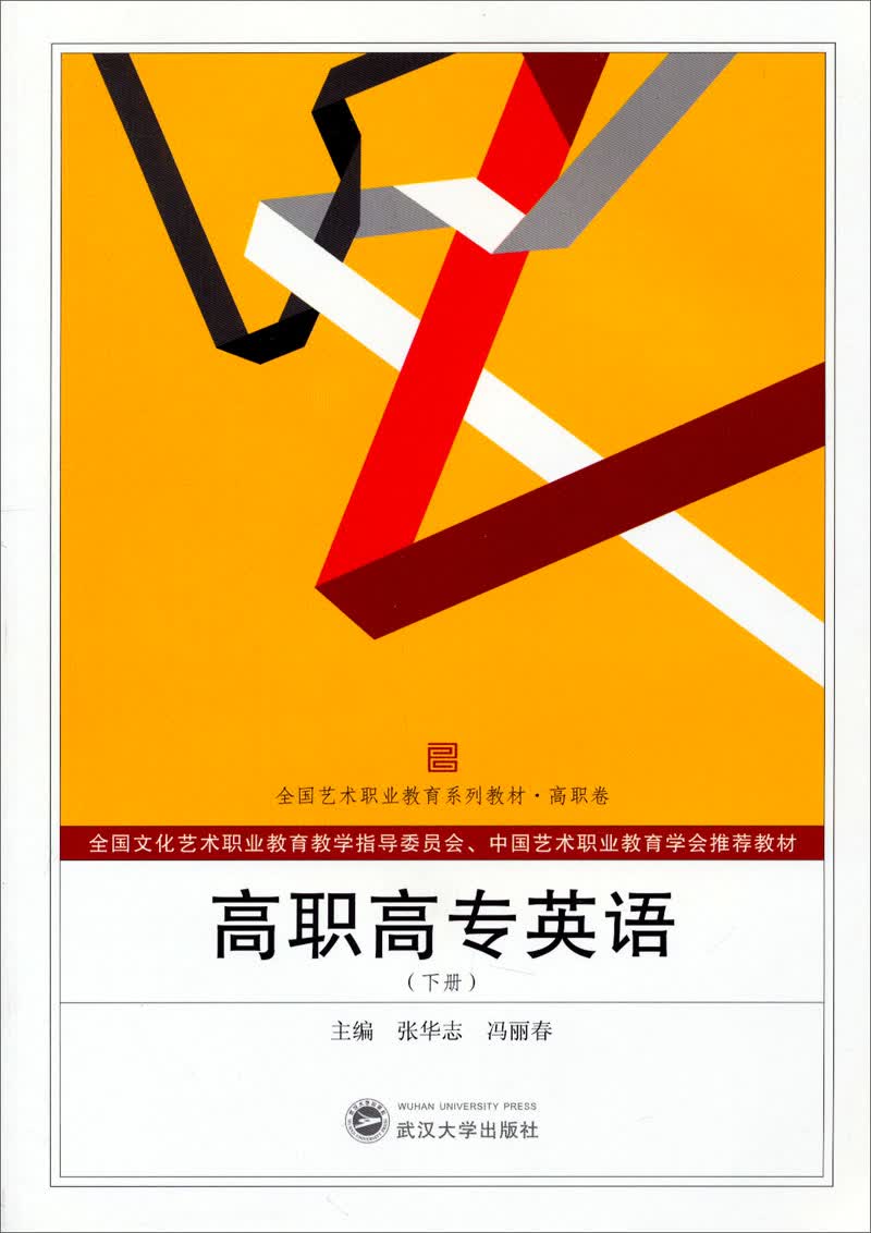 高职高专英语（下）/全国艺术职业教育系列教材·高职卷