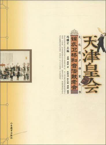 正版 锦衣卫桥和音法鼓老会-天津皇会 9787532881567