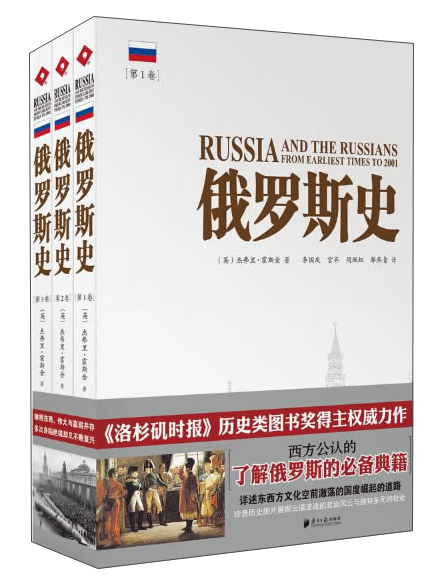 俄罗斯史（1-3）（套装全3卷）