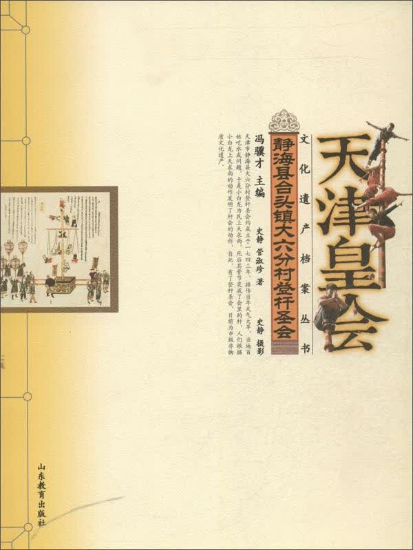 正版 静海县合头镇大六分村登杆圣会-天津皇会 9787532881543