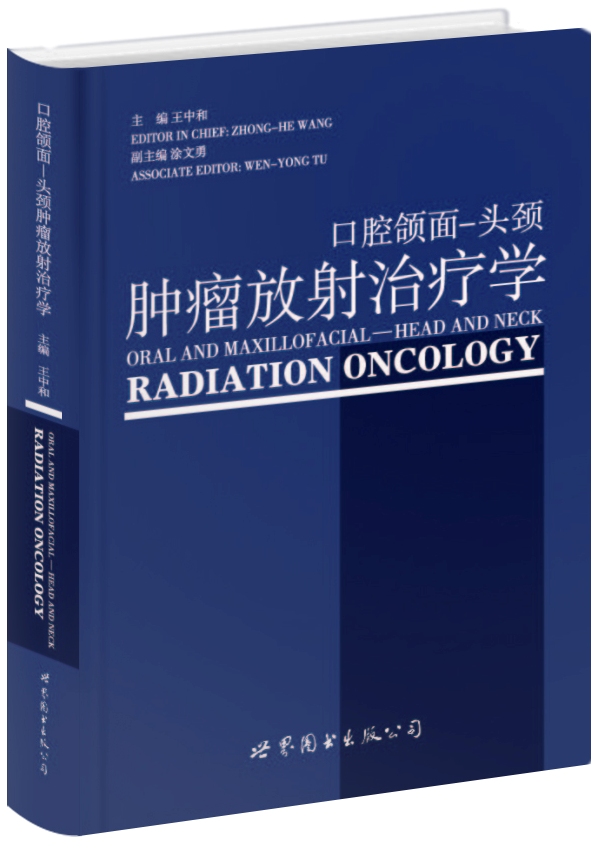 [正版图书]口腔颌面：头颈肿瘤放射治疗学