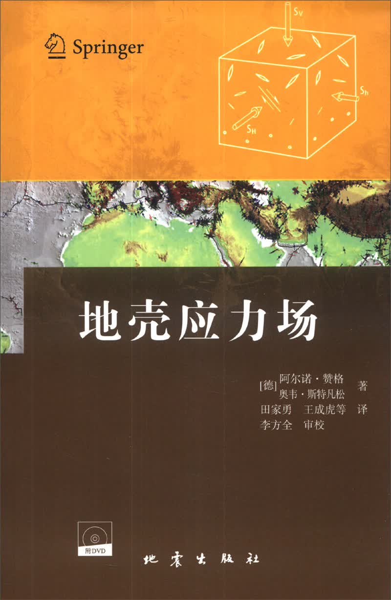 地壳应力场（附DVD光盘1张）