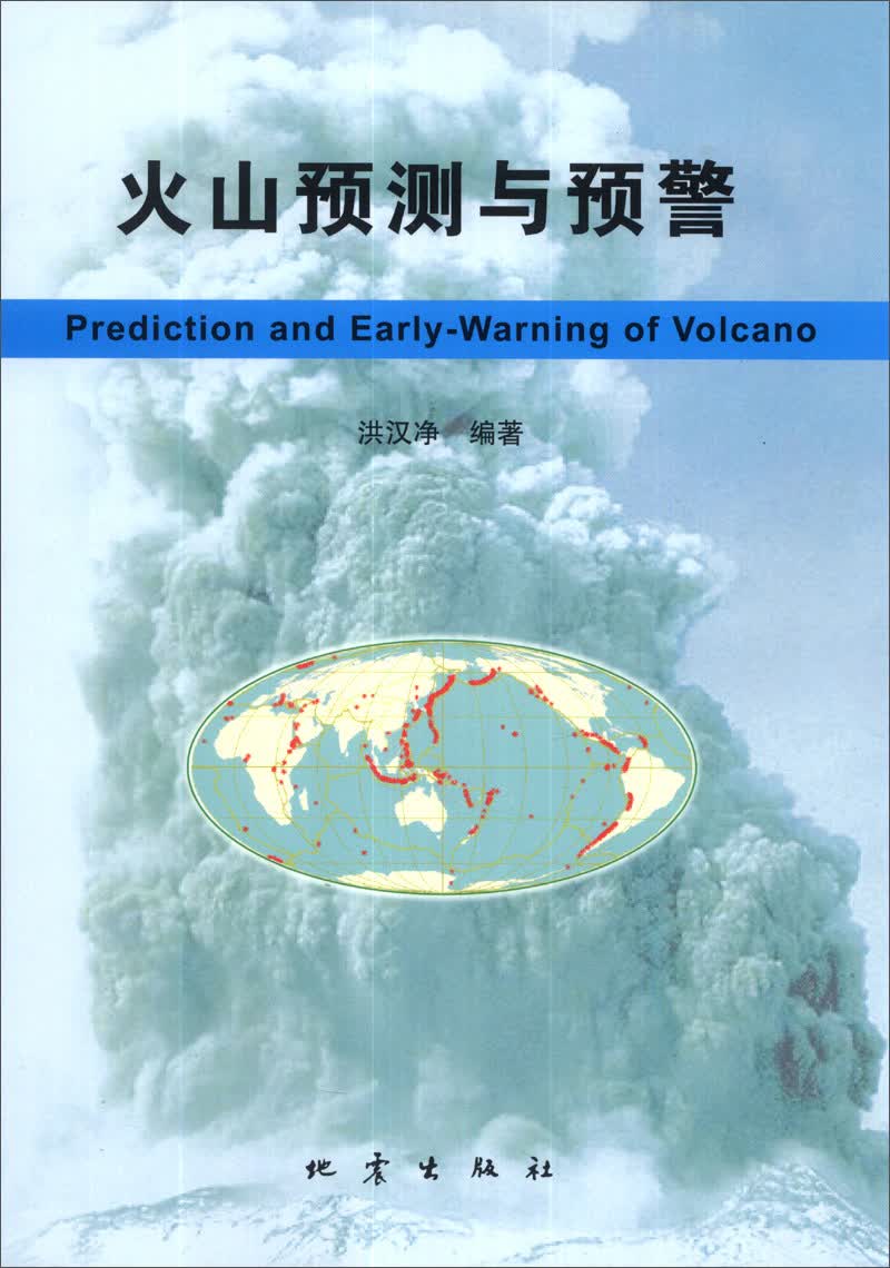 正版现货 火山预测与预警9787502841393地震