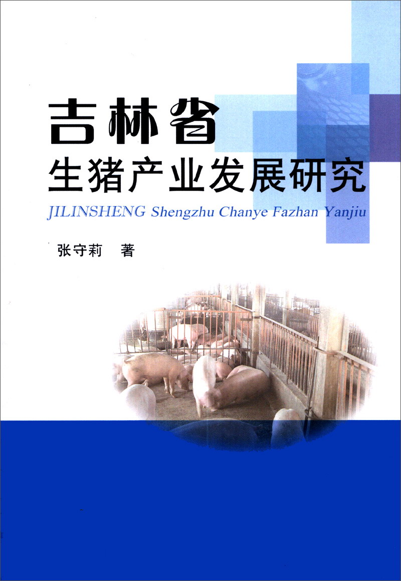 吉林省生猪产业发展研究