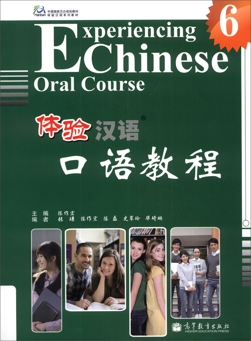 体验汉语口语教程6（附光盘1张）