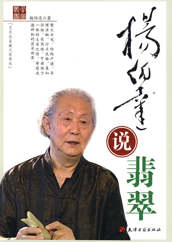 杨伯达说翡翠 艺术 杨伯达著 天津古籍出版社    9787806967218