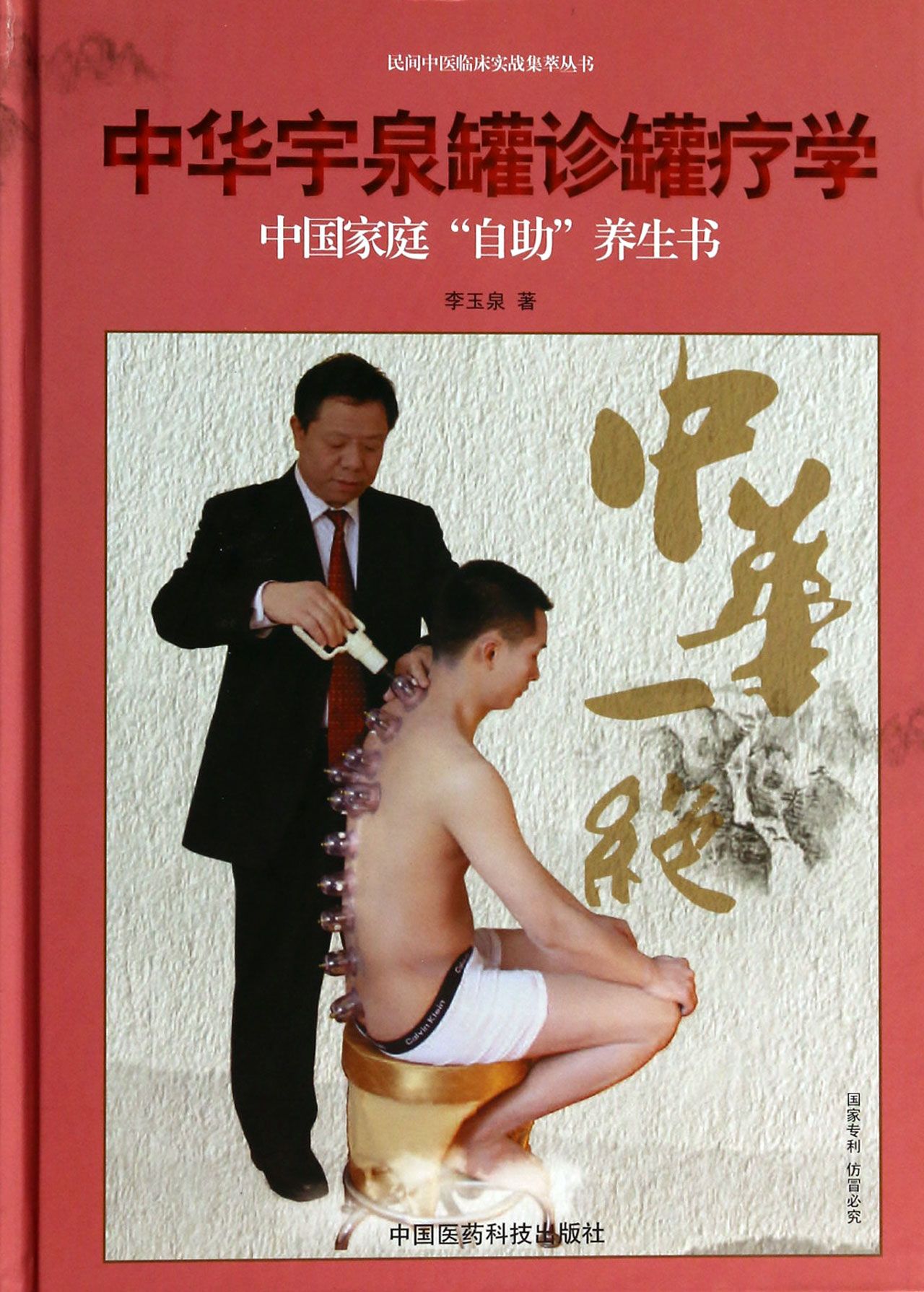 中华宇泉罐诊罐疗学(精)/民间中医临床实战集萃丛书