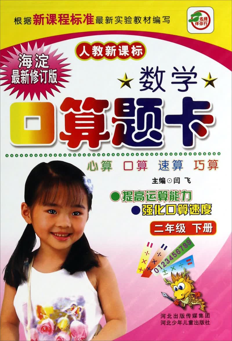 数学口算题卡：2年级（下册）（人教新课标）（海淀最新修订版）封面