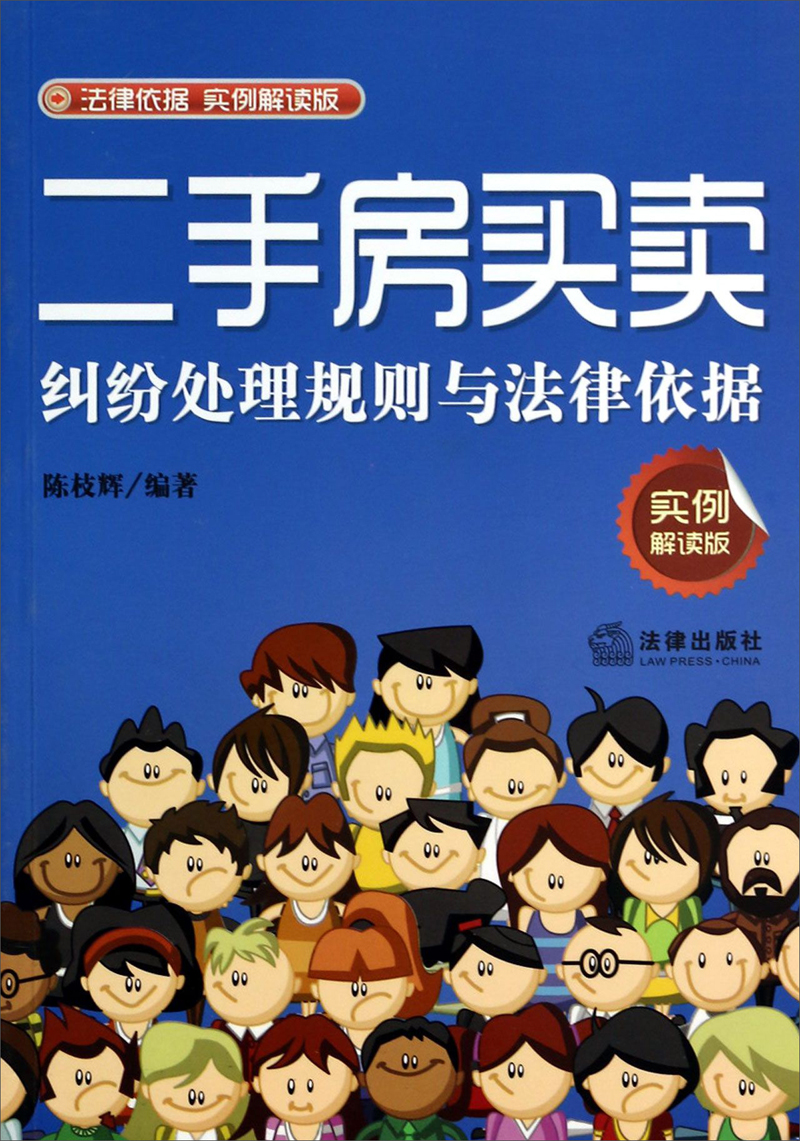 二手房买卖纠纷处理规则与法律依据(实例解读版)