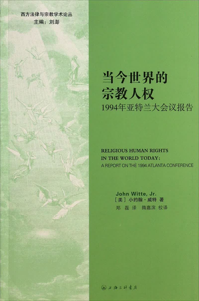 西方法律与宗教学术论丛·当今世界的宗教人权：1994年亚特兰大会议报告