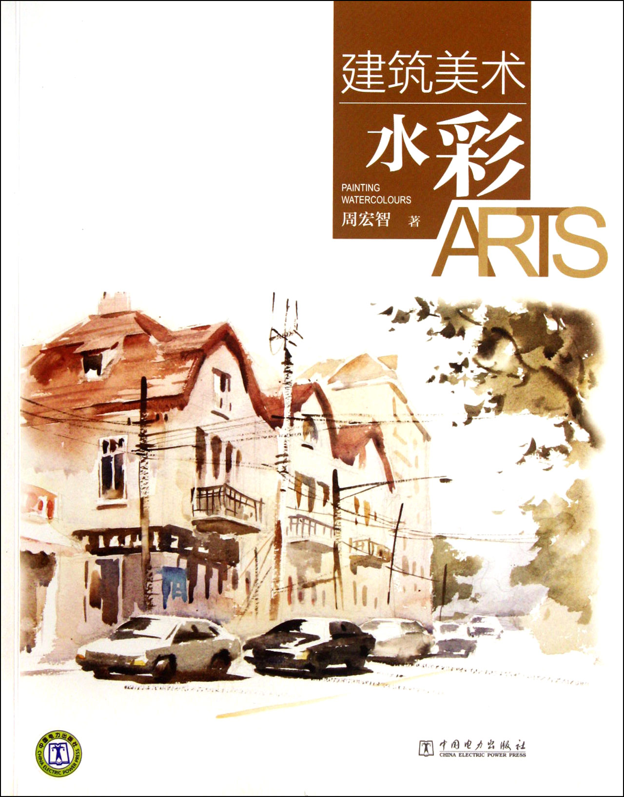 建筑美术(水彩)