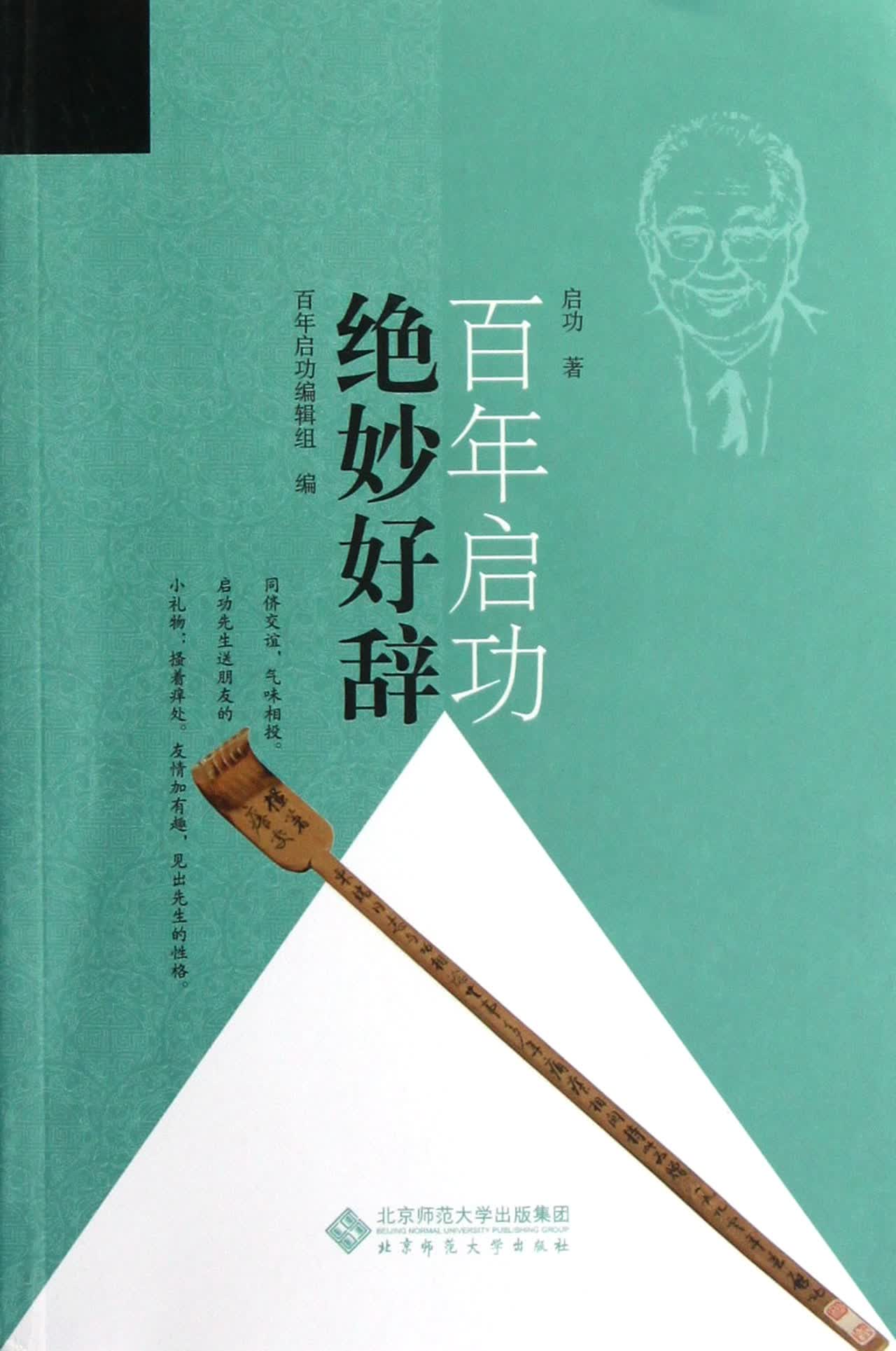 百年启功(*妙好辞)