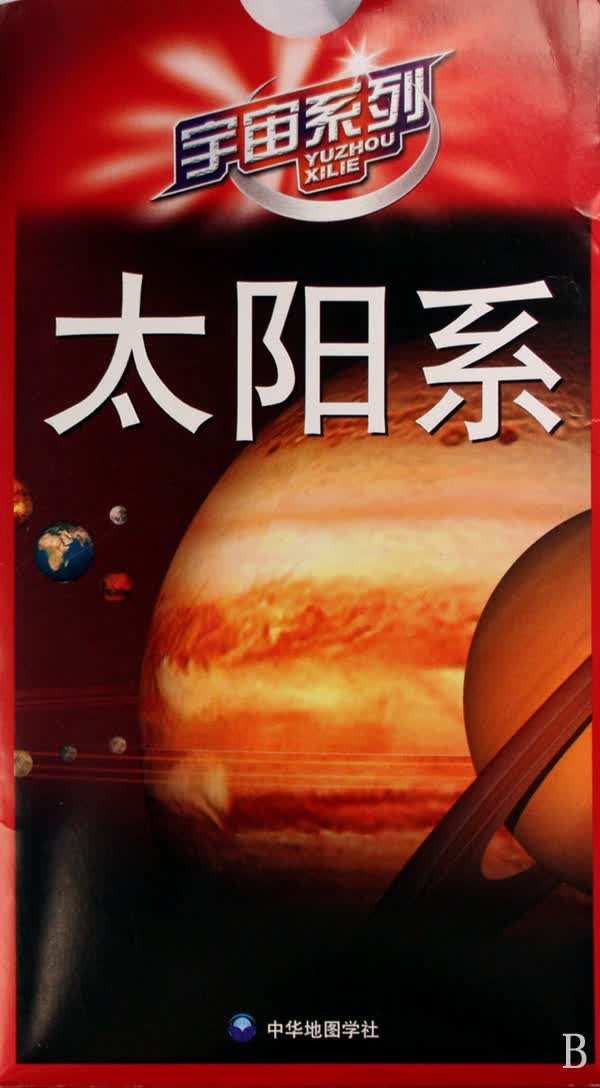 太阳系/宇宙系列