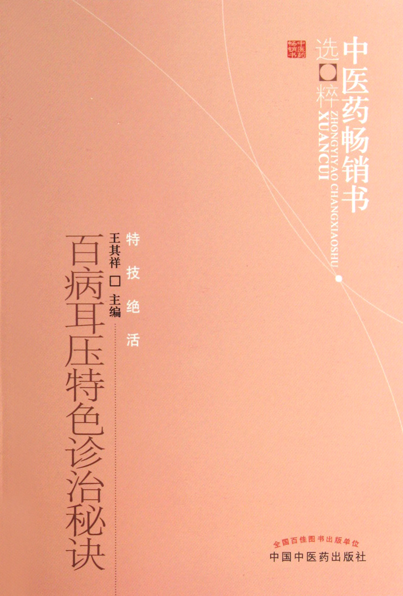 百病耳压特色诊治秘诀/中医药畅销书选粹