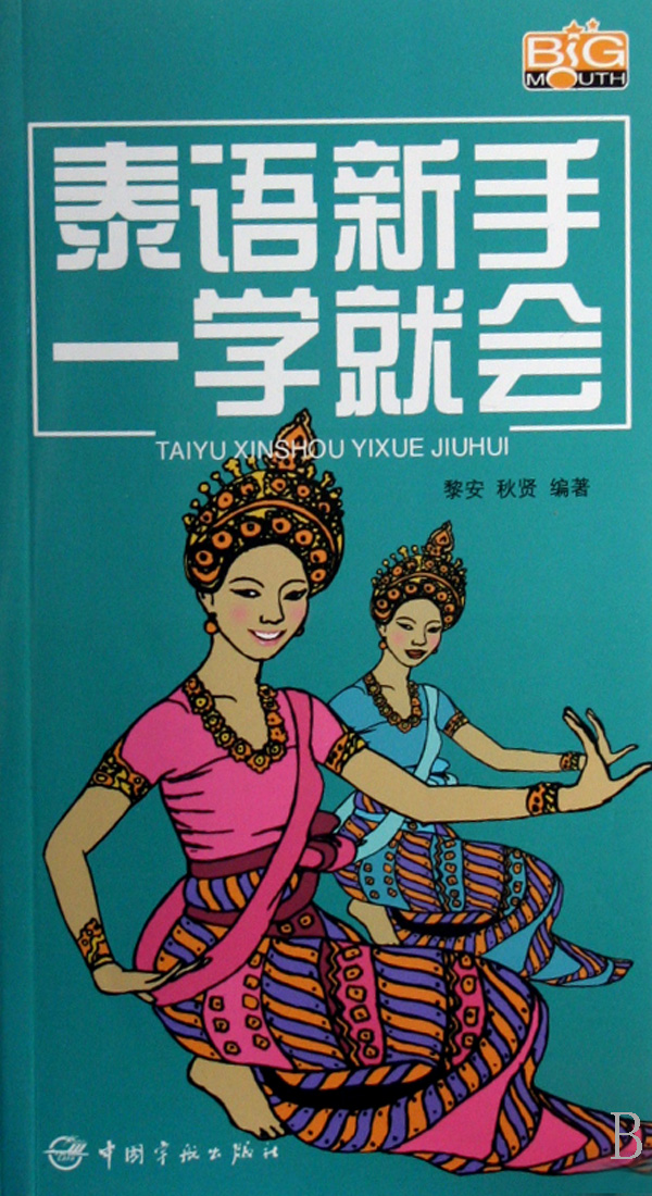 泰语新手一学就会(附光盘)