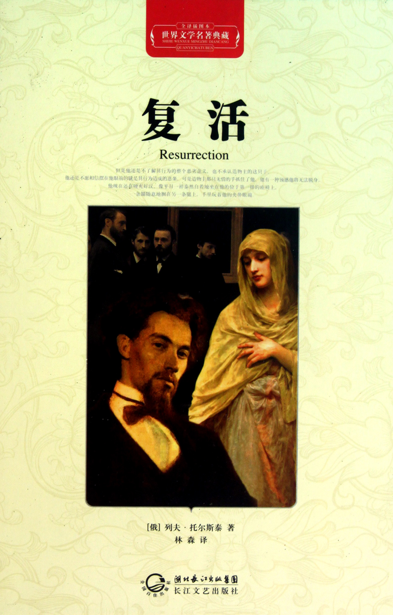 复活(全译插图本)(精)/世界文学名*典藏