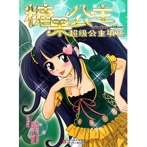 超级公主填色(糖果公主)