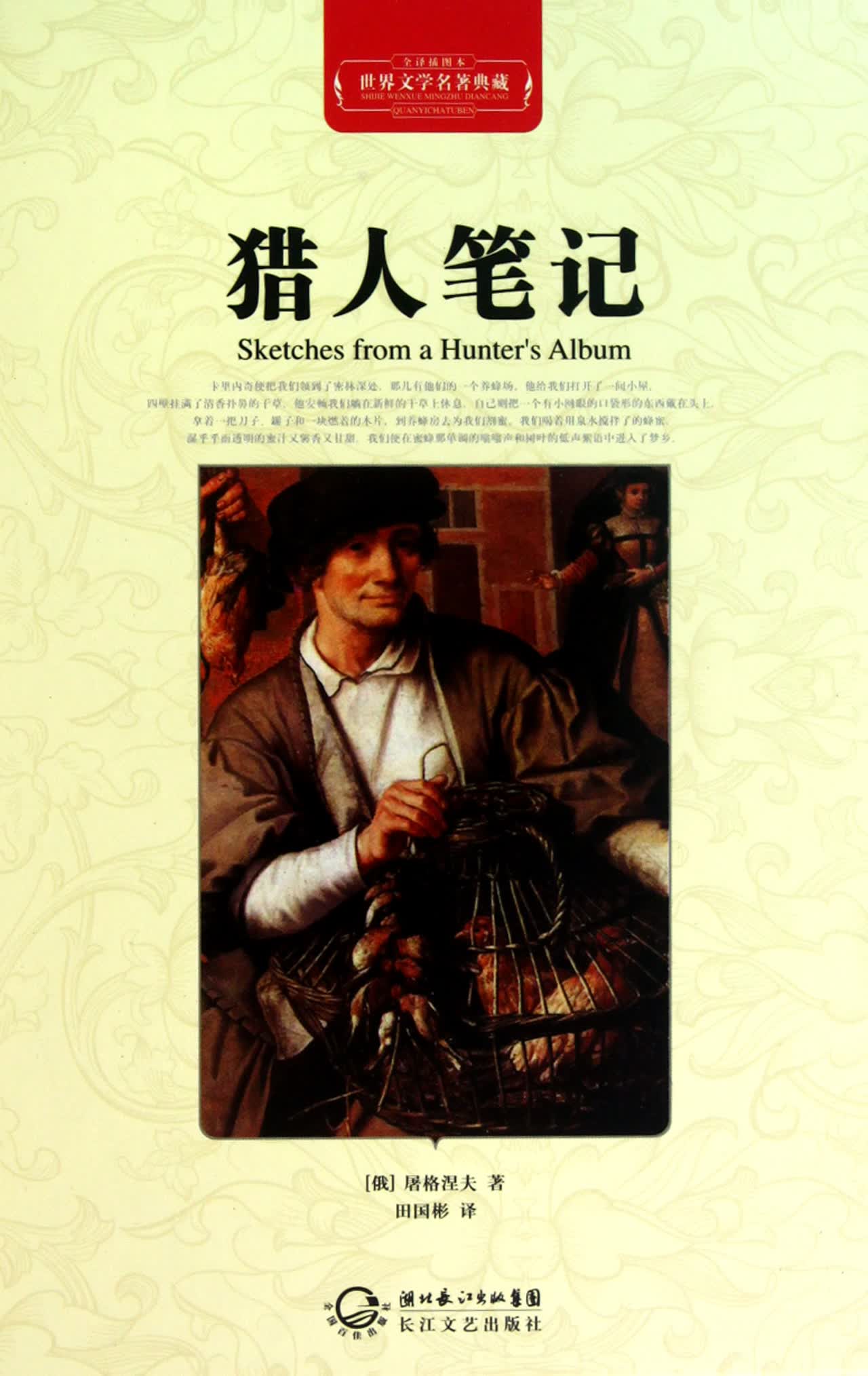 猎人笔记(全译插图本)(精)/世界文学名*典藏
