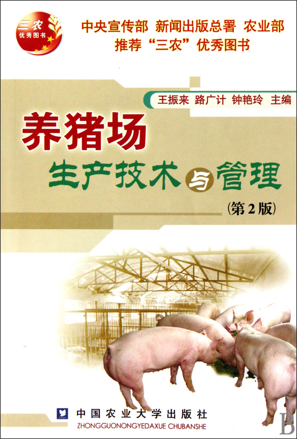 养猪场生产技术与管理(第2版)