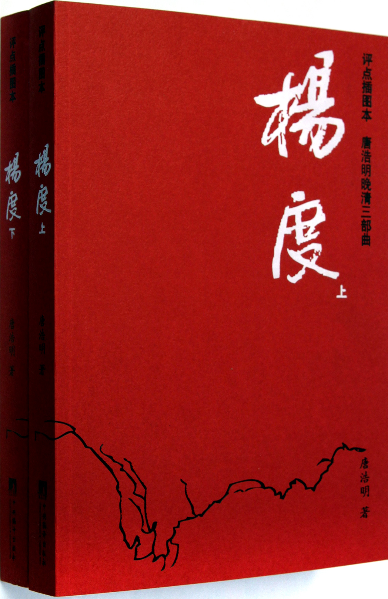 杨度(上下评点插图本唐浩明晚清三部曲)