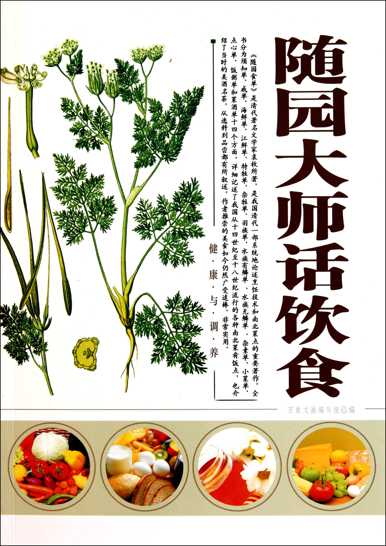 随园大师话饮食/健康与调养