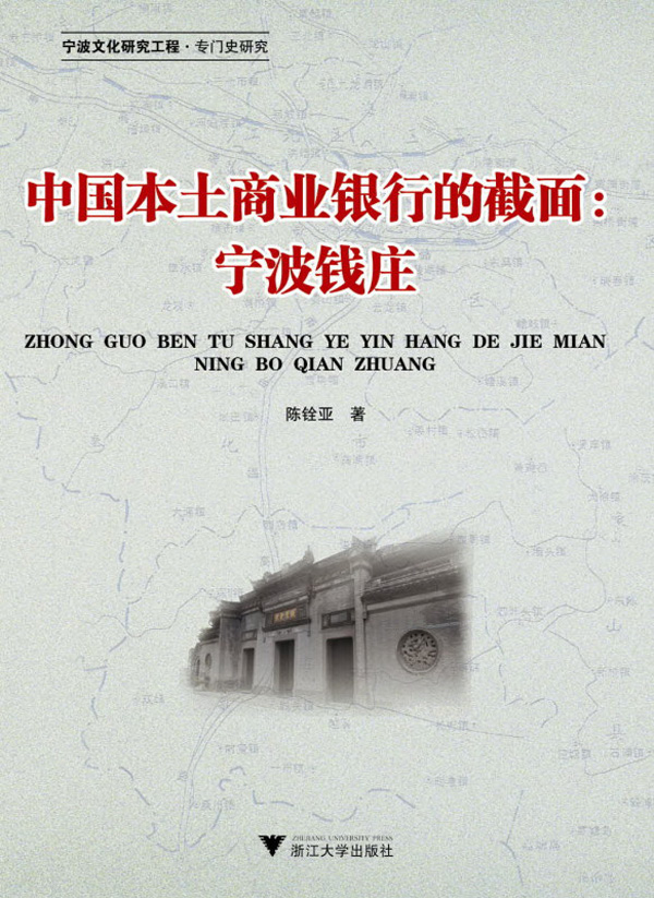 中国本土商业银行的截面--宁波钱庄