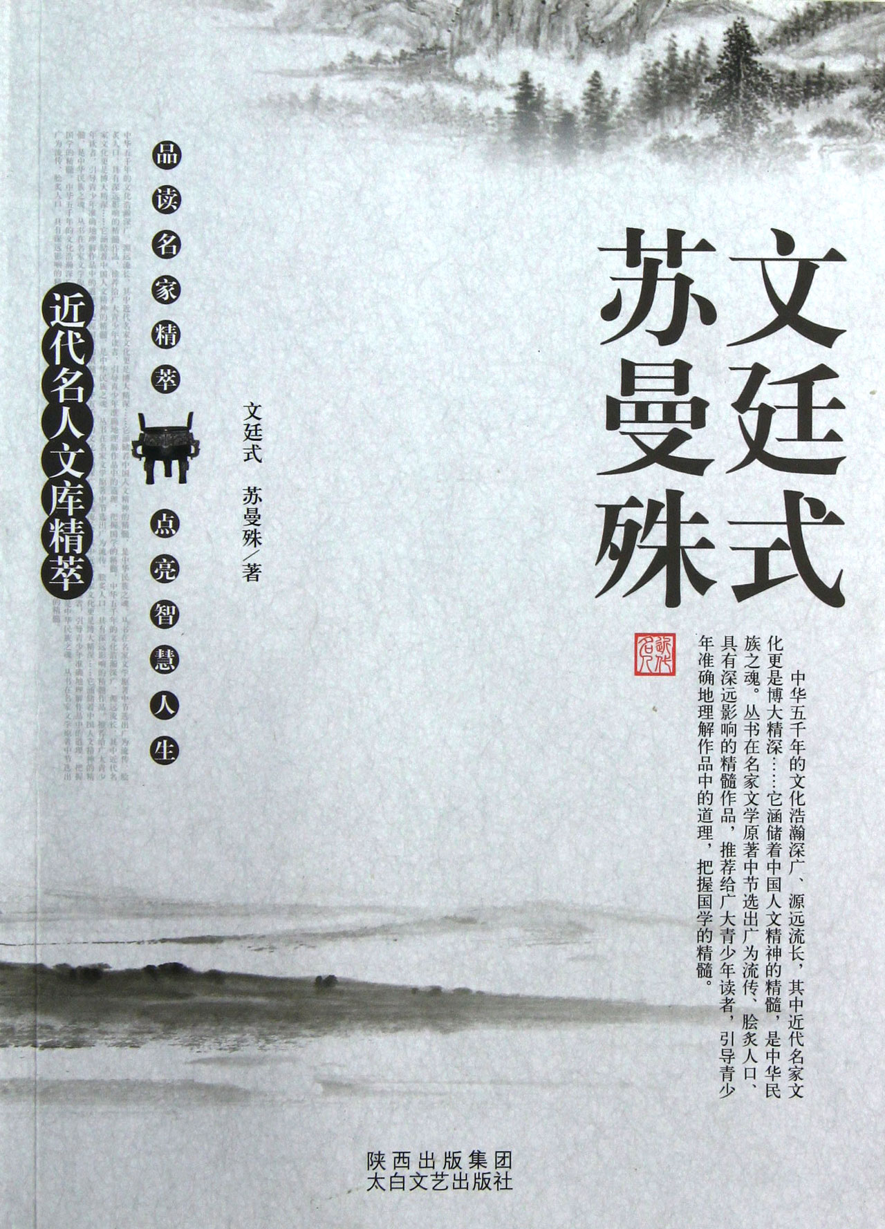 文廷式苏曼殊/近代名人文库精萃