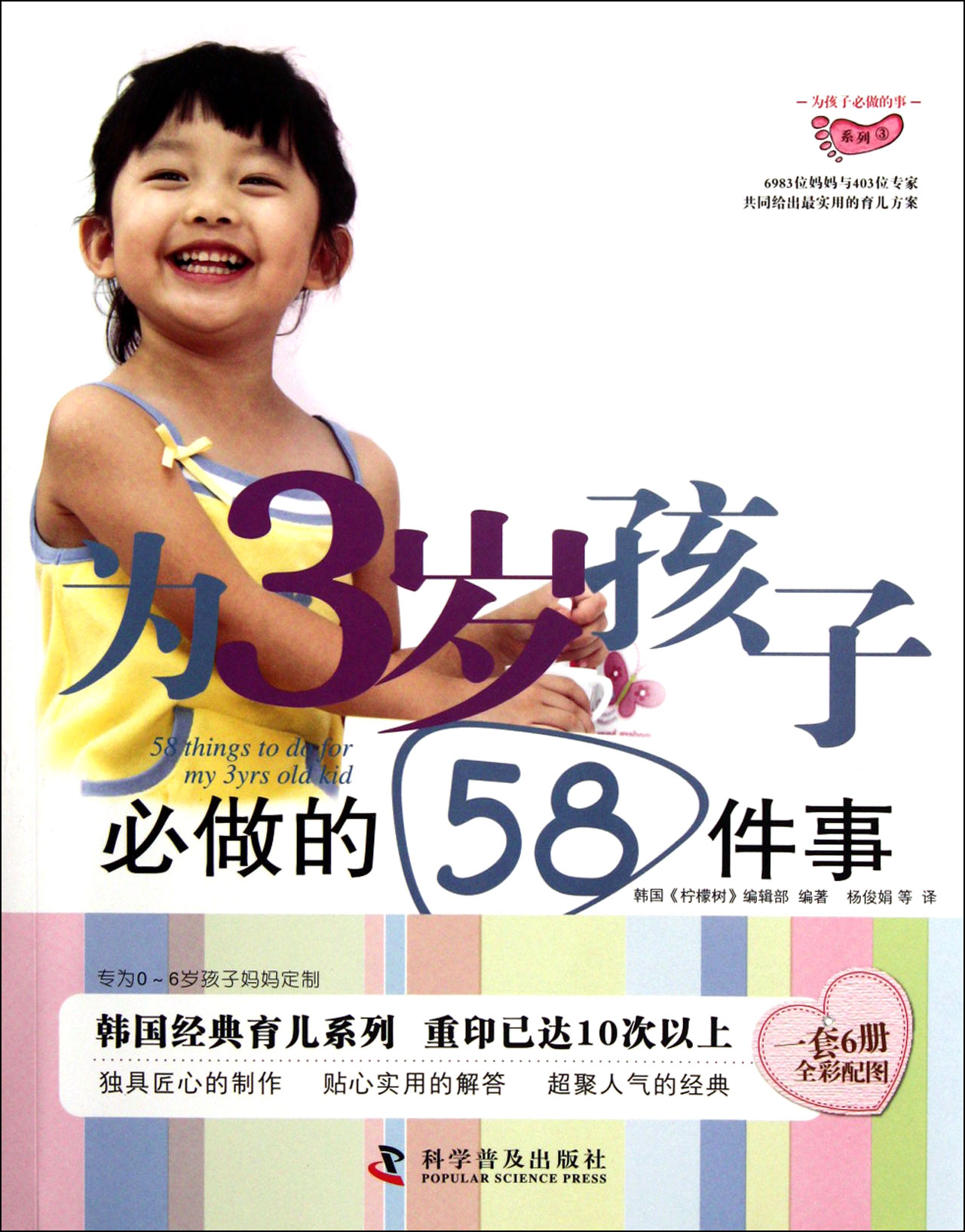 为3岁孩子必做的58件事/为孩子必做的事系列