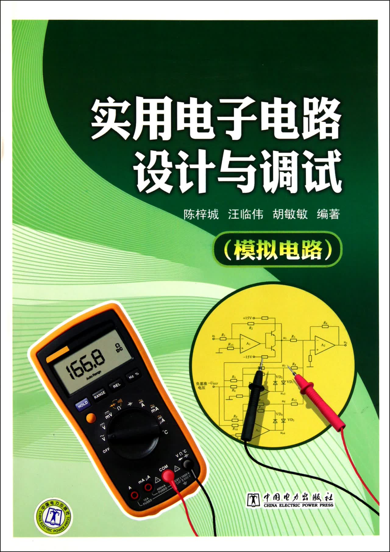 实用电子电路设计与调试(模拟电路)