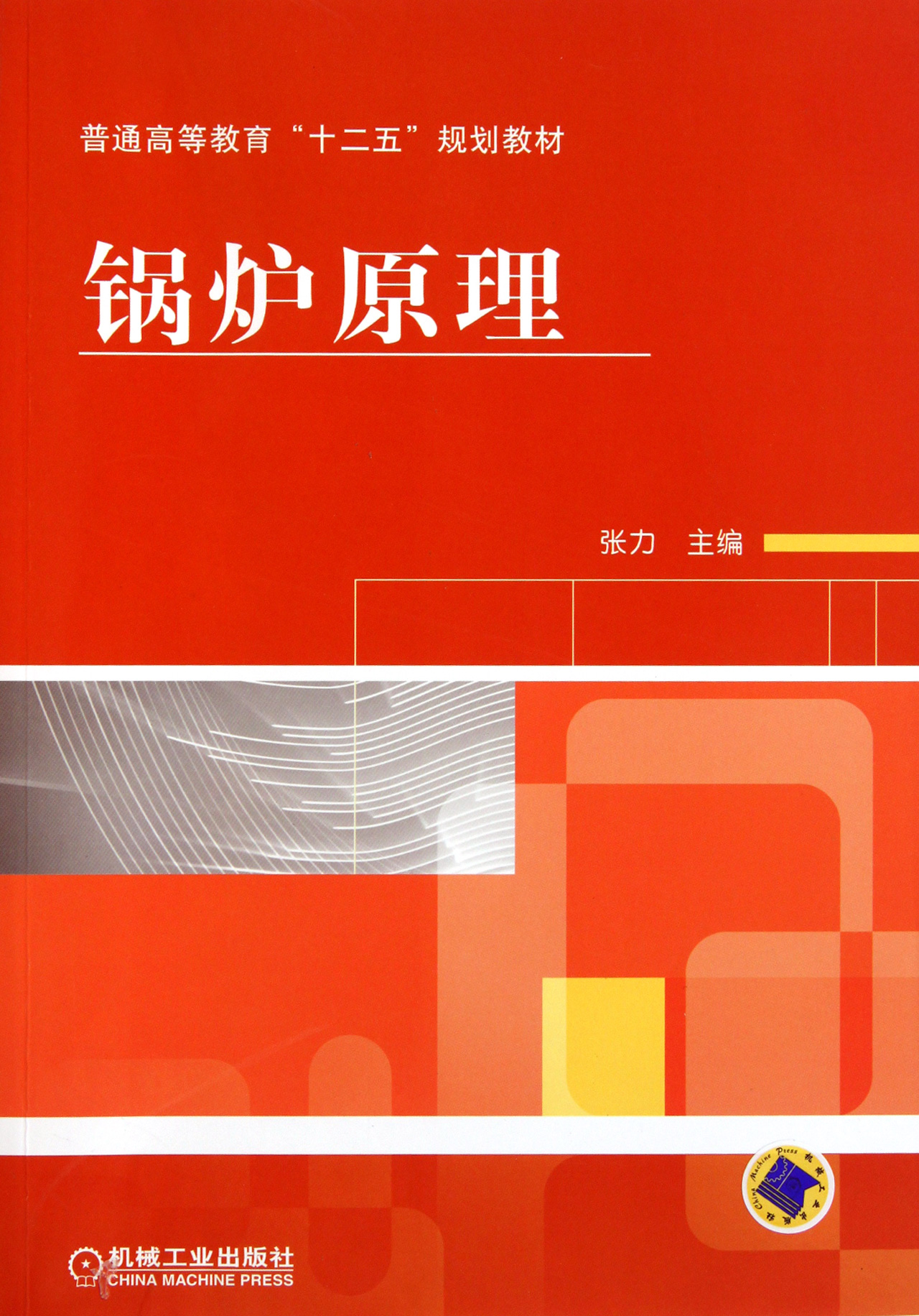 锅炉原理(普通高等教育十二五规划教材)