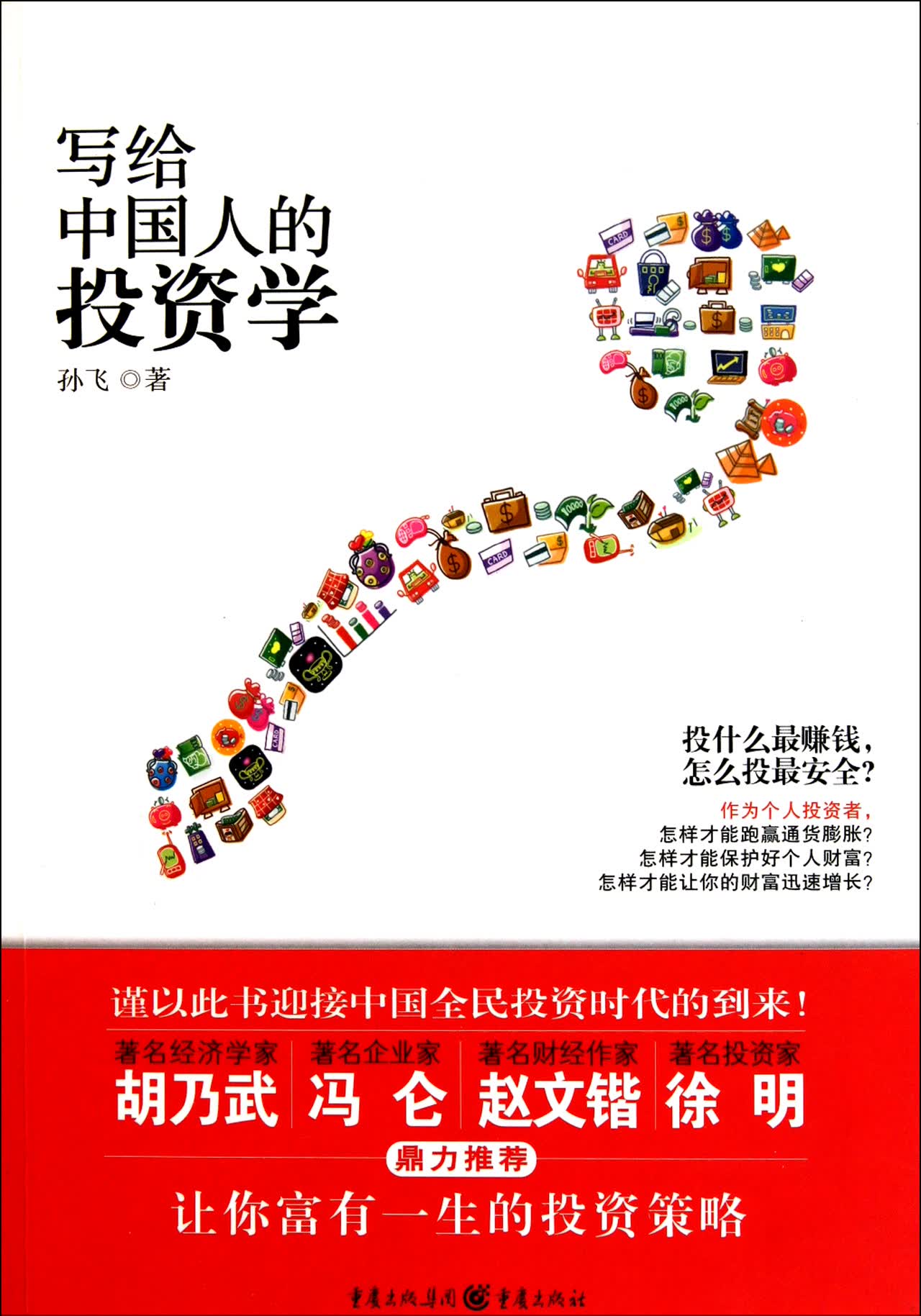 写给中国人的投资学