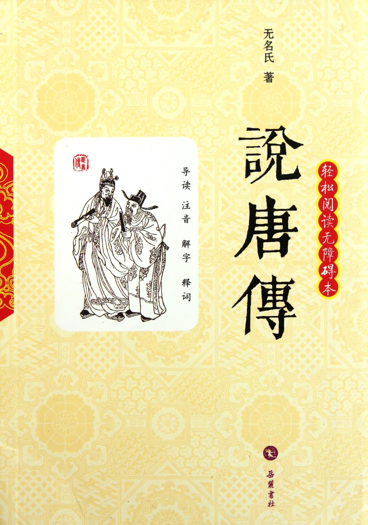 说唐传(轻松阅读无障碍本)
