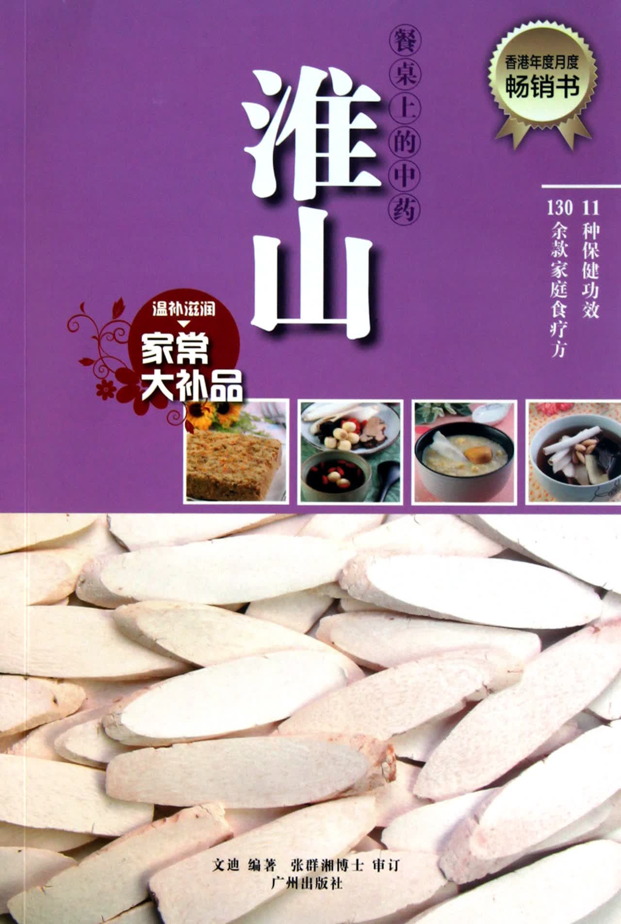 淮山/餐桌上的*
