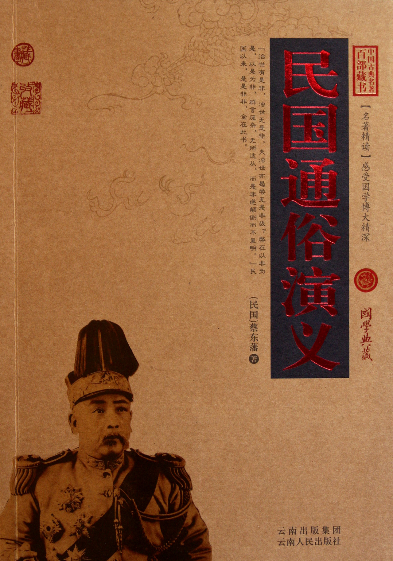 民国通俗演义/中国古典名*百部藏书