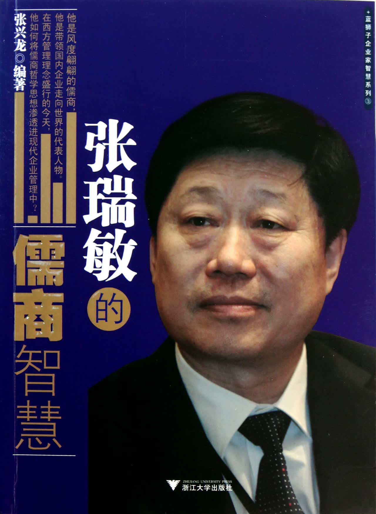 张瑞敏的儒商智慧