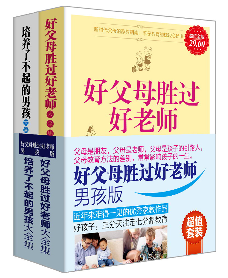 好父母胜过好老师（男孩版）（套装全2册）