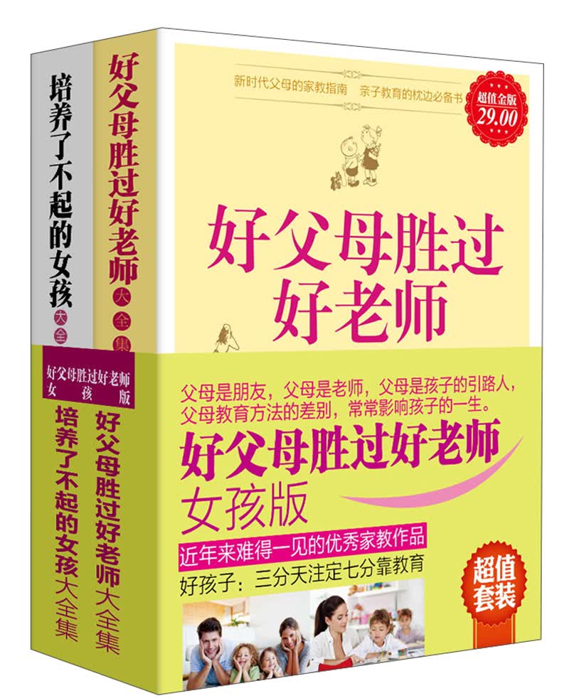 好父母胜过好老师（女孩版）（套装全2册）