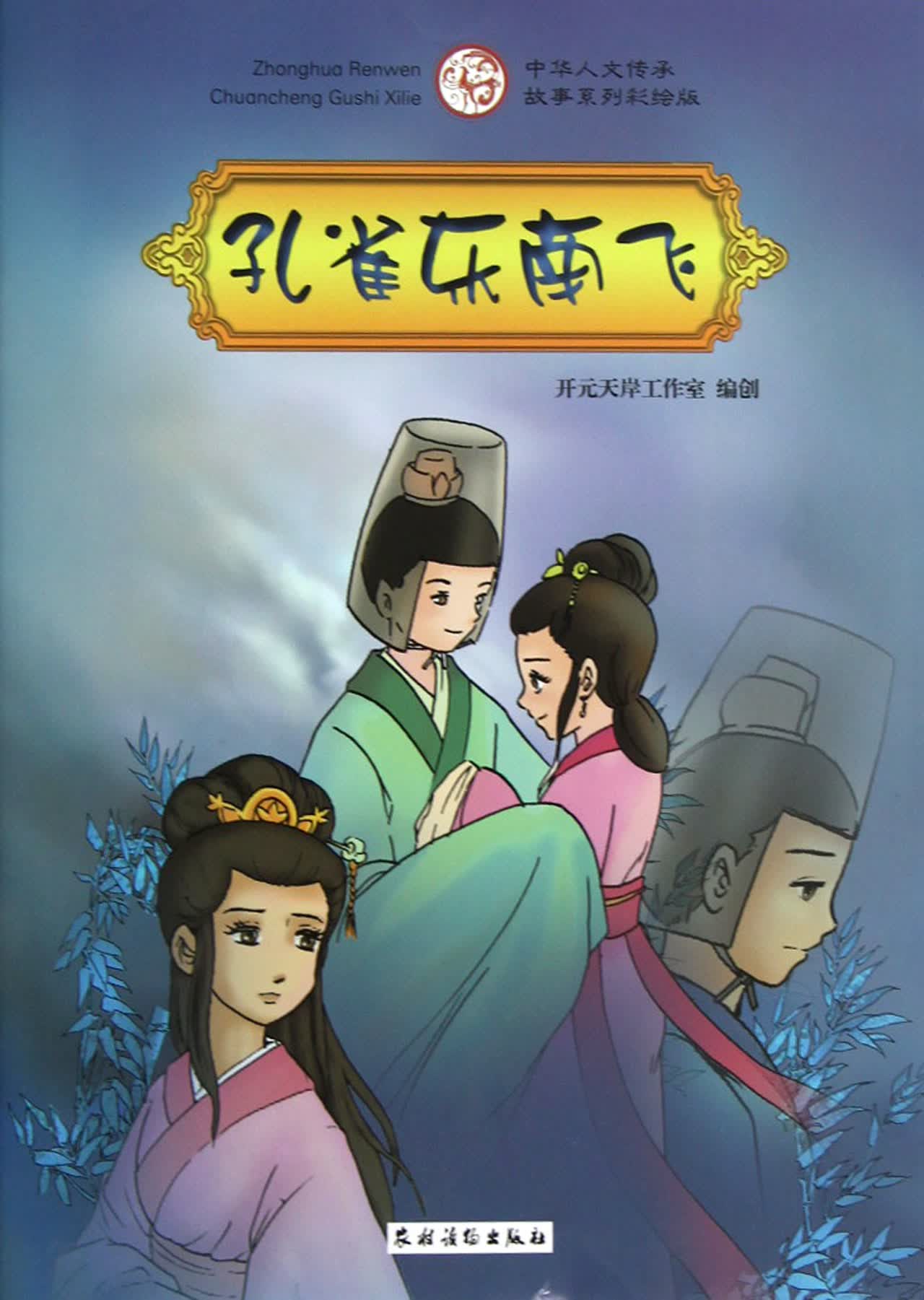 孔雀东南飞(中华人文传承故事系列彩绘版)