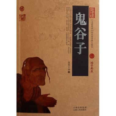 鬼谷子/中国古典名*百部藏书