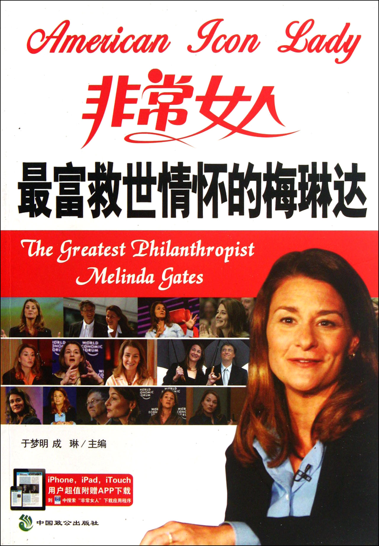 *富救世情怀的梅琳达/非常女人